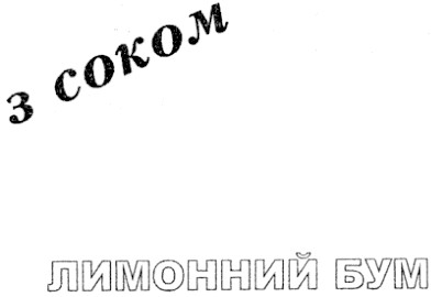 лимонний бум