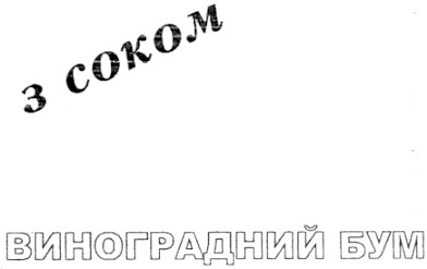 виноградний бум