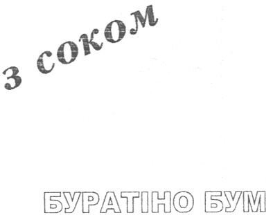 буратіно бум