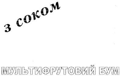 мультифруктовий бум