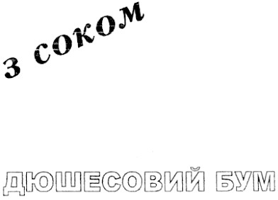 дюшесовий бум
