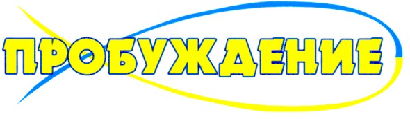 пробуждение