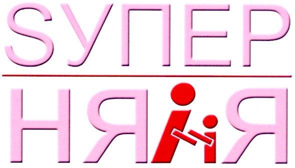 sупер няня