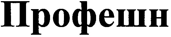 профешн