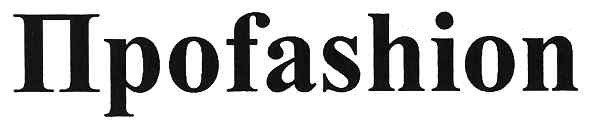 проfashion