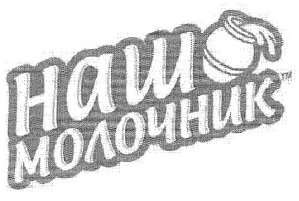 наш молочник