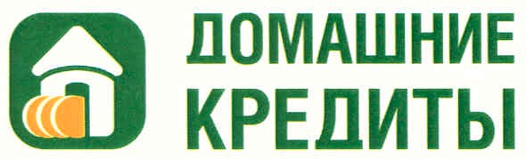 домашние кредиты