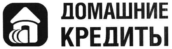 домашние кредиты