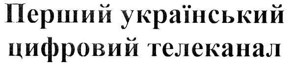 перший український цифровий телеканал