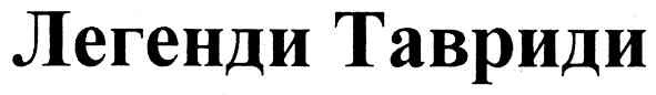 легенди тавриди