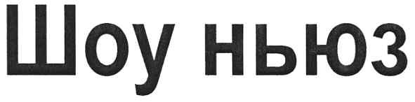шоу ньюз