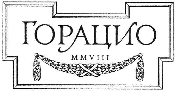 горацио