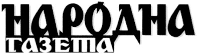 народна газета
