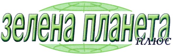 зелена планета плюс