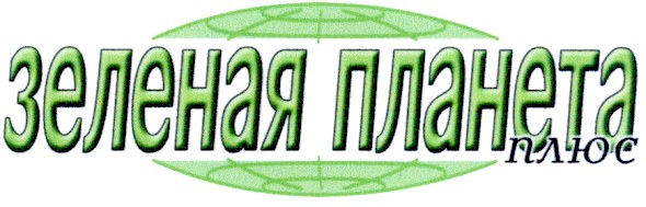 зеленая планета плюс