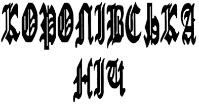 корлівська ніч