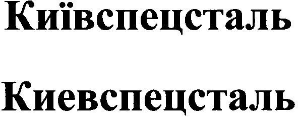київспецсталь