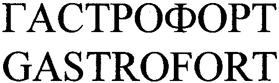 гастрофорт