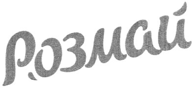 розмай