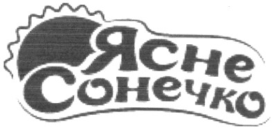 ясне сонечко