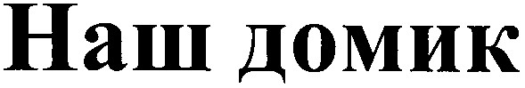 наш домик