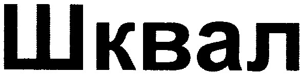 шквал