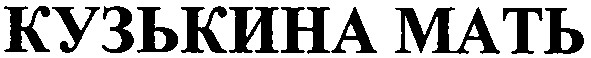 кузькина мать