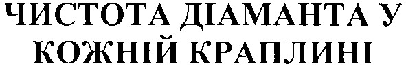 чистота діаманта у кожній краплині
