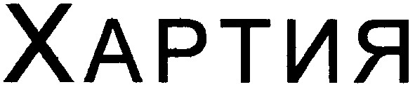 хартия
