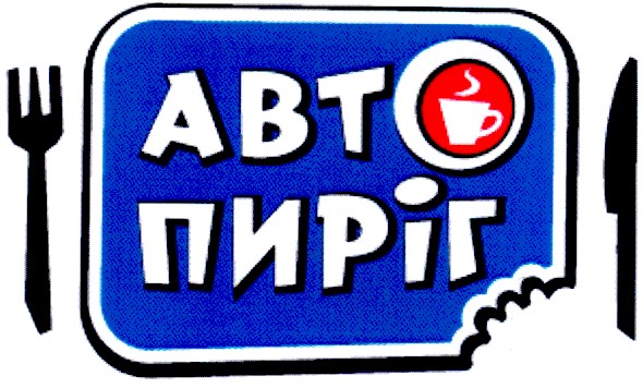 авто пиріг