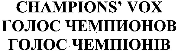 голос чемпионов