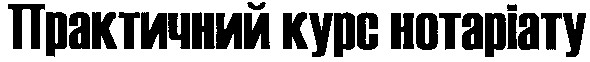 практичний курс нотаріату