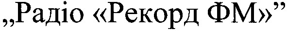 радіо рекорд фм