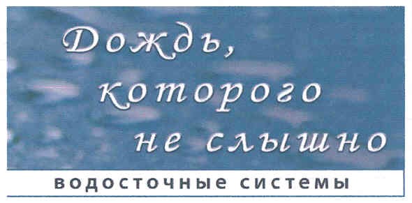 дождь,которого не слышно
