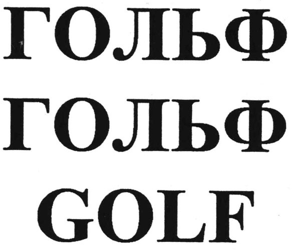 гольф