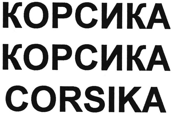 корсика