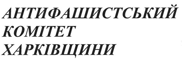 антифашистський комітет харківщини