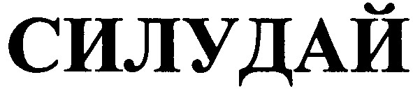 силудай