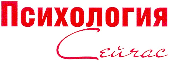 психология сейчас