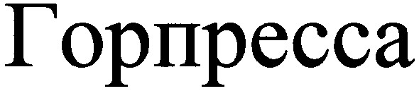 горпресса