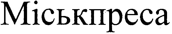міськпреса