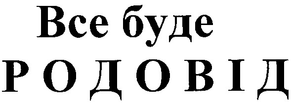 все буде
