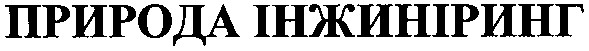 природа інжиніринг