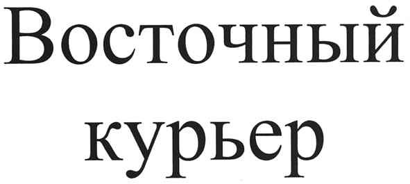 восточный курьер