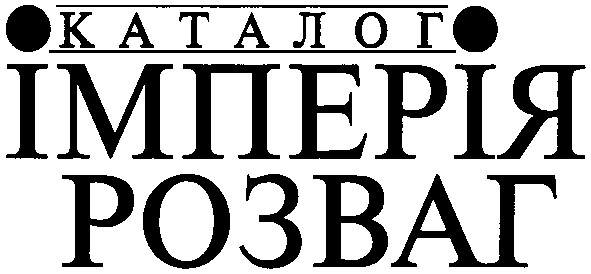 каталог імперія розваг
