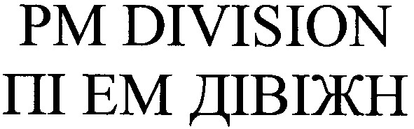 пі ем дівіжн