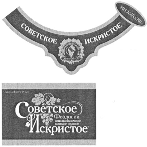 советское искристое