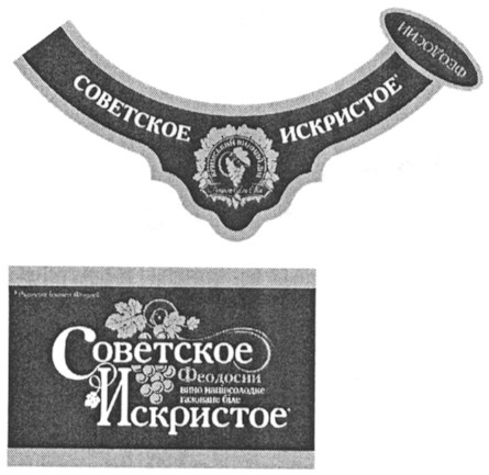 советское искристое