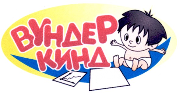 вундеркинд