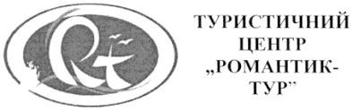 туристичний центр романтик-тур